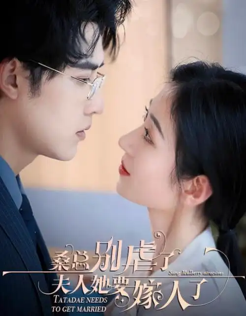 闪婚老公是首富 短剧速看